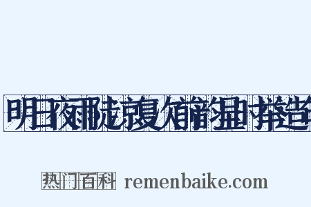 明日夜雨陡凉复次前韵呈时举造句是什么意思的图片